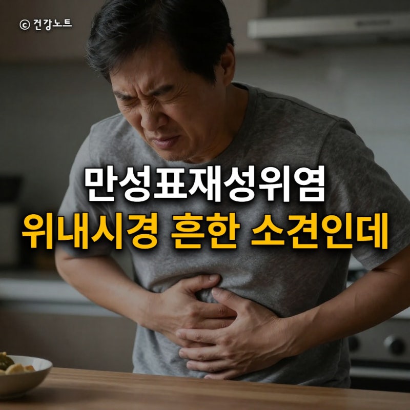 만성표재성위염 위내시경 흔한 소견인데 속 쓰림 반복되는 원인