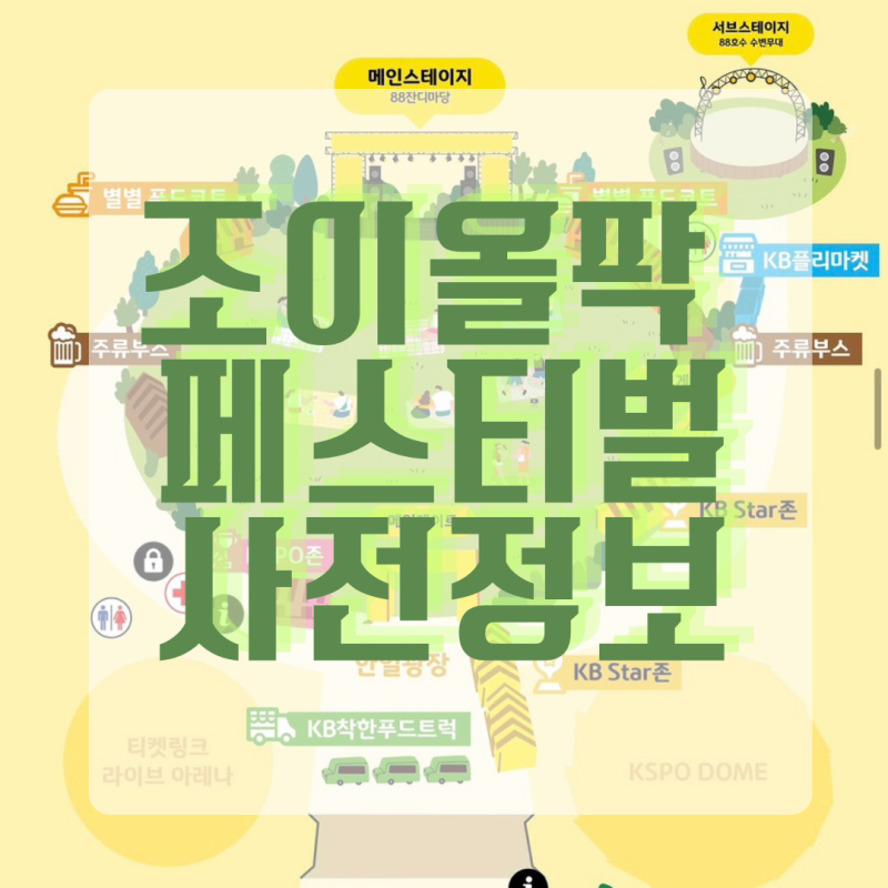 2026 KB 조이올팍 페스티벌 기본정보｜날짜·장소·티켓·라인업·준비물 총정리