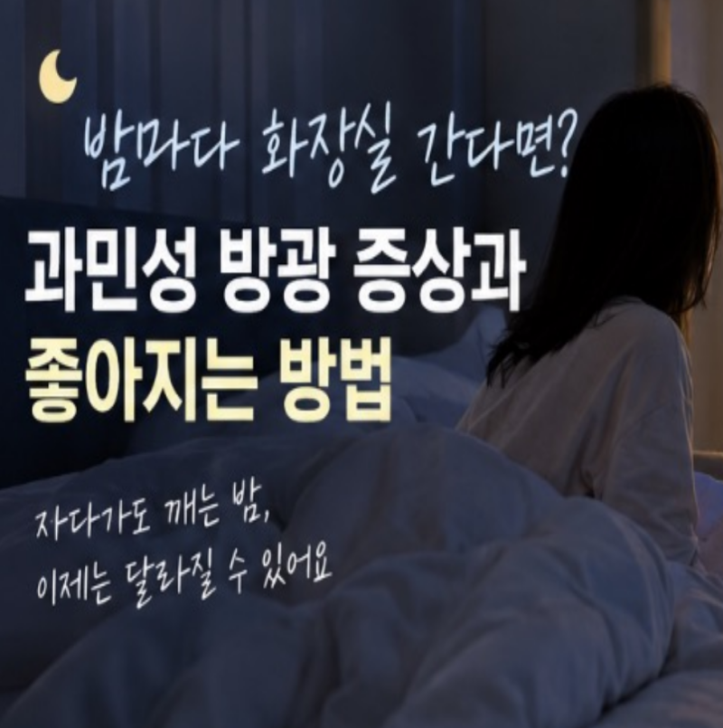 밤마다 화장실 간다면? 과민성 방광 증상과 좋아지는 방법