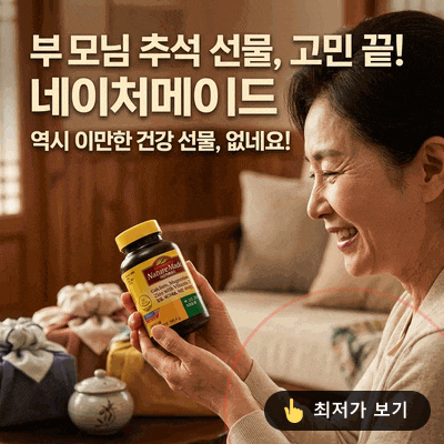 부모님 추석 선물로 네이처메이드 칼슘 마그네슘 아연 비타민D 고민 끝에 정한 이유