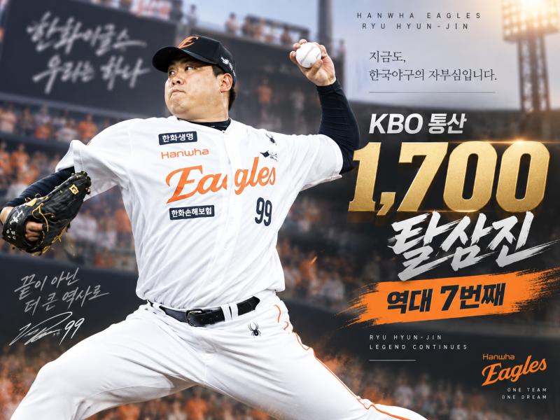 한화 이글스 9월 16일 경기 리뷰｜류현진 1700탈삼진에도 10승 무산, 박정현 동점포로 KT와 4-4 ....