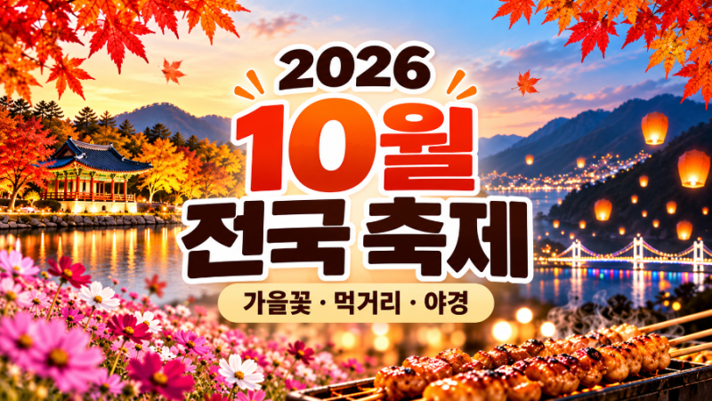 2026 10월 전국 축제 일정 총정리｜가을꽃·먹거리·야경·아이와 가볼만한 곳