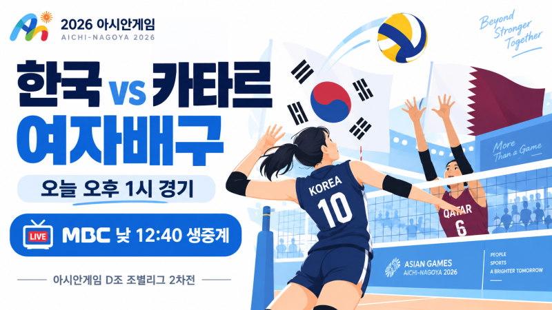 한국 카타르 여자배구 중계시간｜오늘 오후 1시 MBC 생중계·베트남전 일정