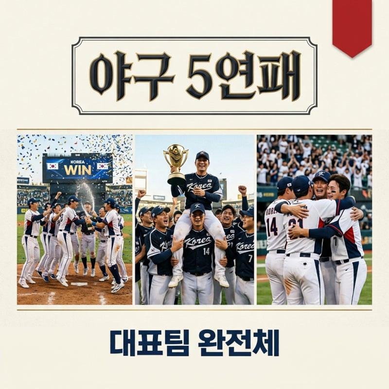 2026 아시안게임 야구 5연패 도전! 일정 및 대표팀 명단 핵심 정리