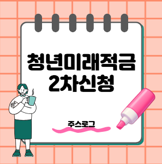 청년미래적금 2차 신청 10월 시작! 청년도약계좌 갈아타기·조건·정부기여금 총정리