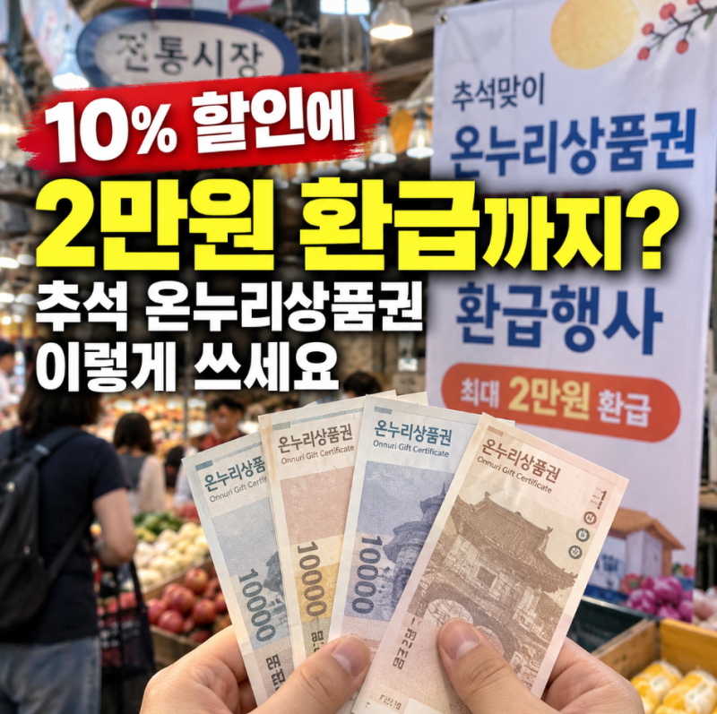 온누리상품권 추석 환급 2만원 받는 법, 2026년 9월 구매 기준