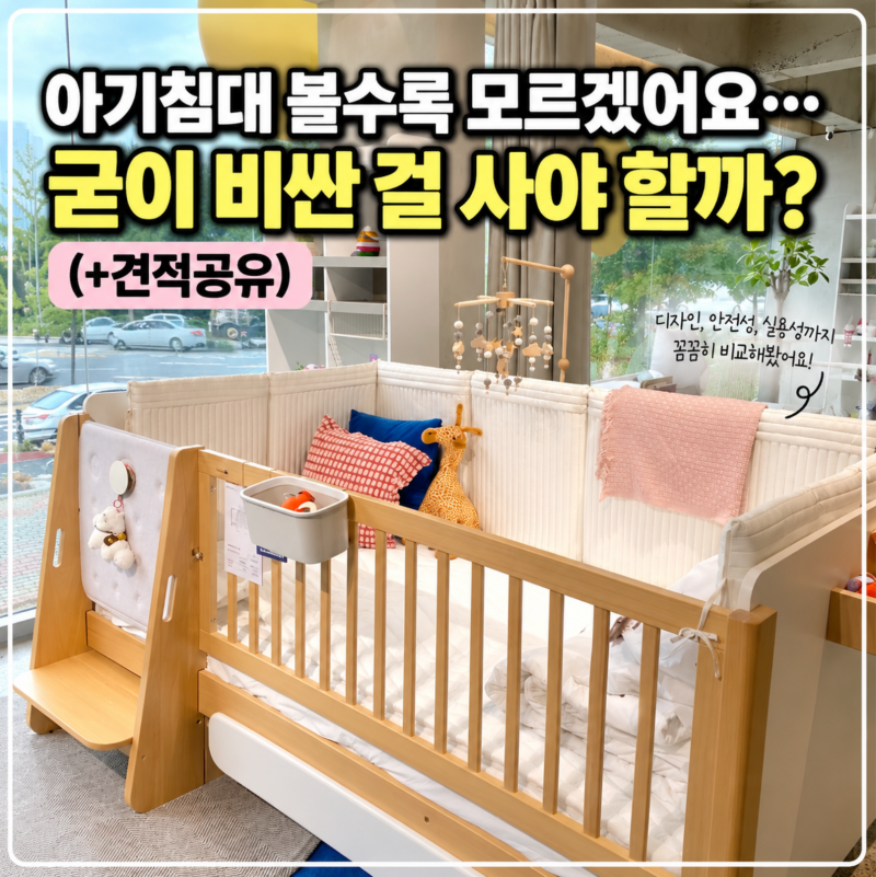 니스툴그로우 아이비 원목아기침대 송파올림픽점 다녀온후기 (+견적공유)