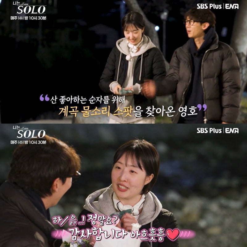 나는솔로 33기 모솔특집 영호 ♥ 순자 .. 세상에 직업이?
