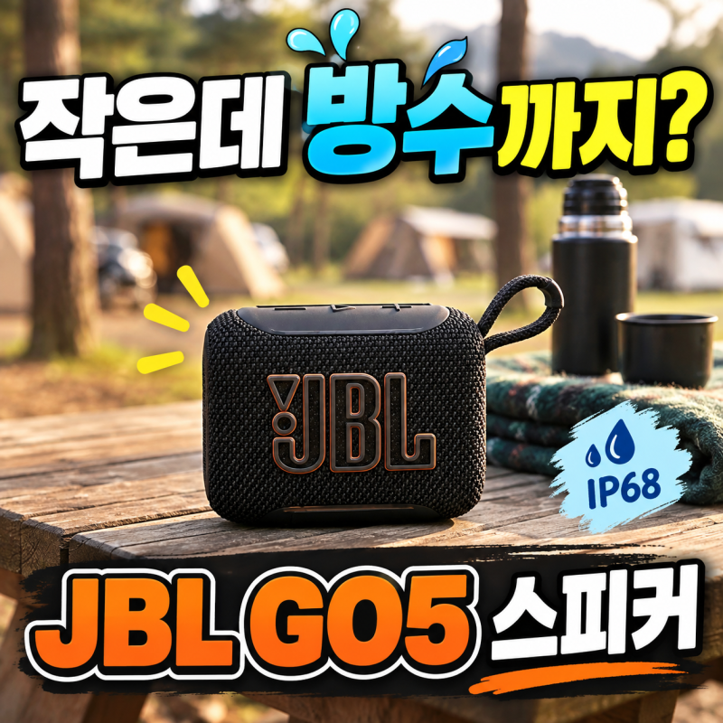 JBL GO5 휴대용 블루투스 스피커, 캠핑용 방수 스피커 후기와 가격 정리