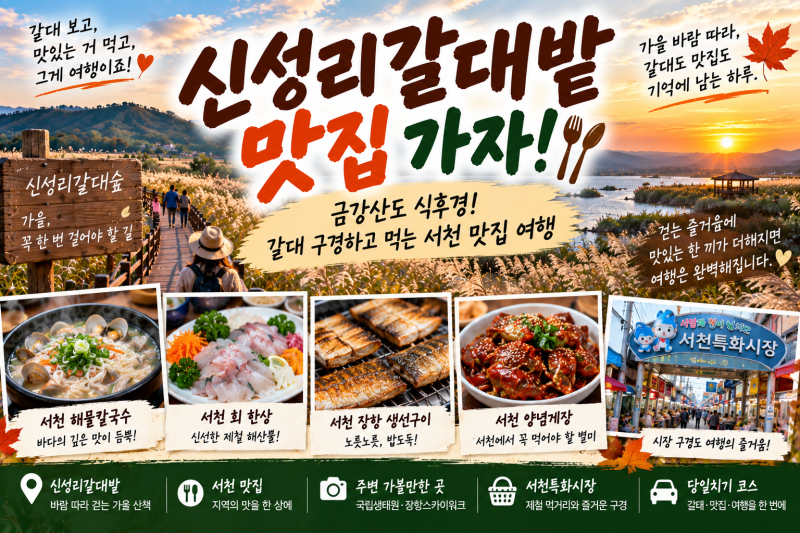 신성리갈대밭 맛집 뭐 먹을까? 갈대 구경하고 먹기 좋은 서천 먹거리