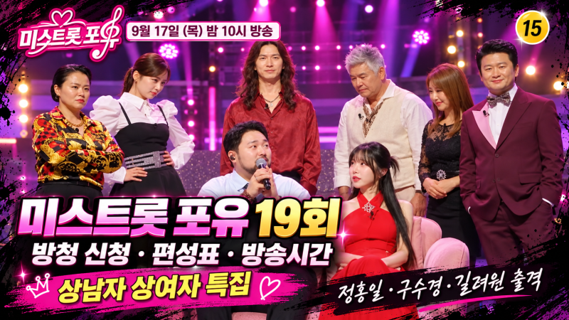 미스트롯 포유 19회 방청 신청 편성표 방송시간 "상남자 상여자 특집 정홍일 구수경 길려원 ....