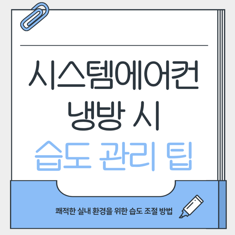시스템에어컨 틀었는데도 습하다면? 냉방 중 습도관리 방법