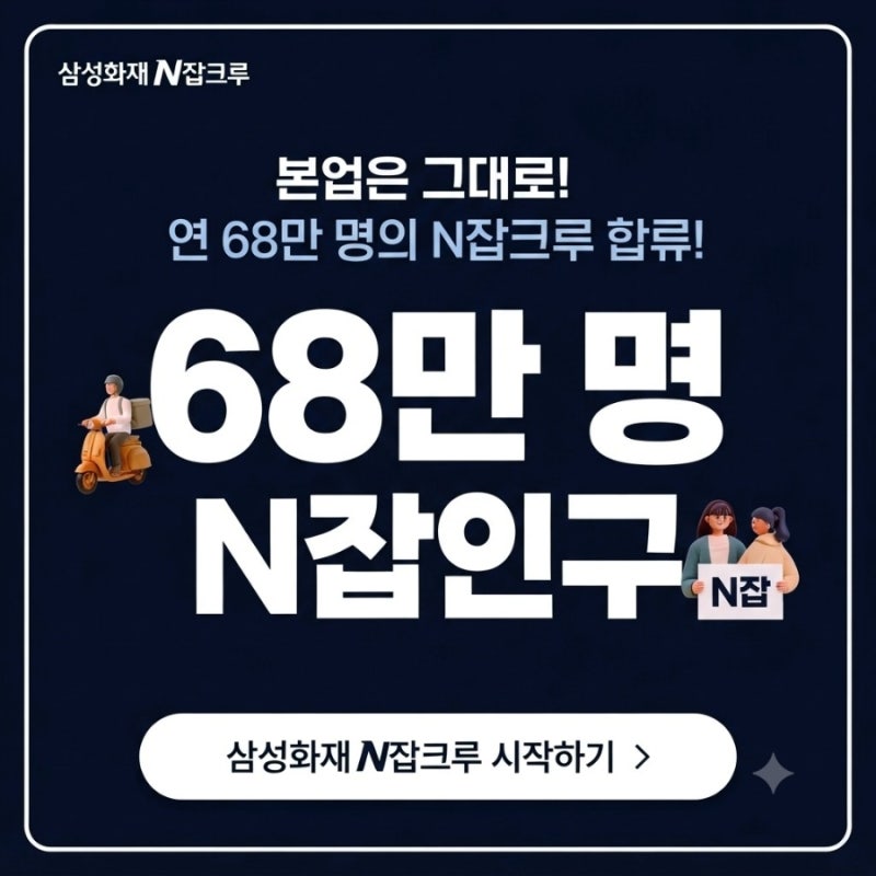 직장인·자영업자 부업추천 시간 제약 없이 연차 없이 준비하는 삼성화재 N잡크루 알아보기