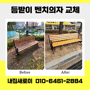 등받이 벤치의자 교체 설치 비용 휴게시설 노후 시설 개선 현장