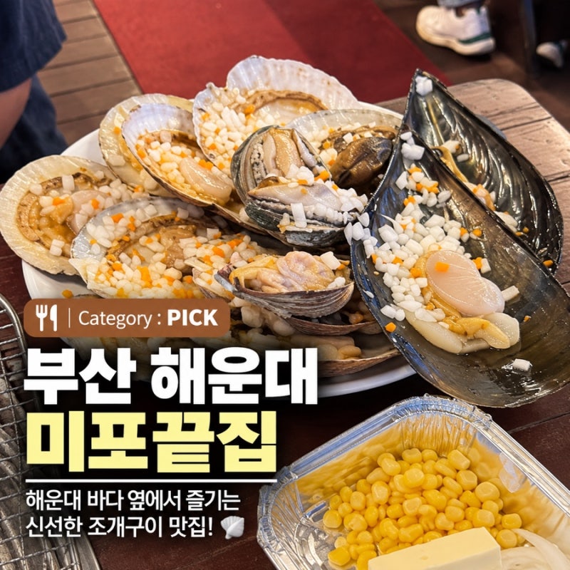 [釜山/海雲台] Mipo Kkeutjip 海雲台美食店再訪心得 | 週末排隊實況