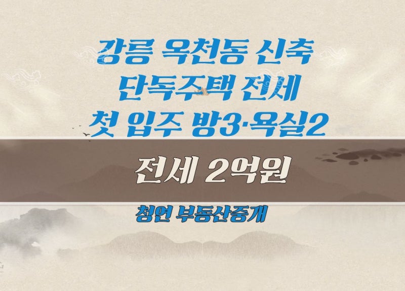 강릉 옥천동 신축 단독주택 전세｜첫 입주 방3·욕실2｜주차 편리｜전세 2억원