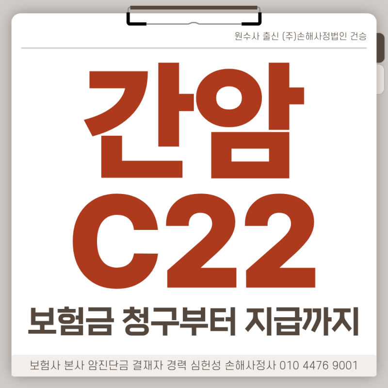 간암 진단금 C22 질병코드 보험금 청구부터 지급까지 쉽지 않은 이유