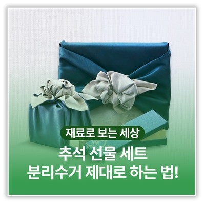 추석 선물 세트 분리수거 제대로 하는 법!