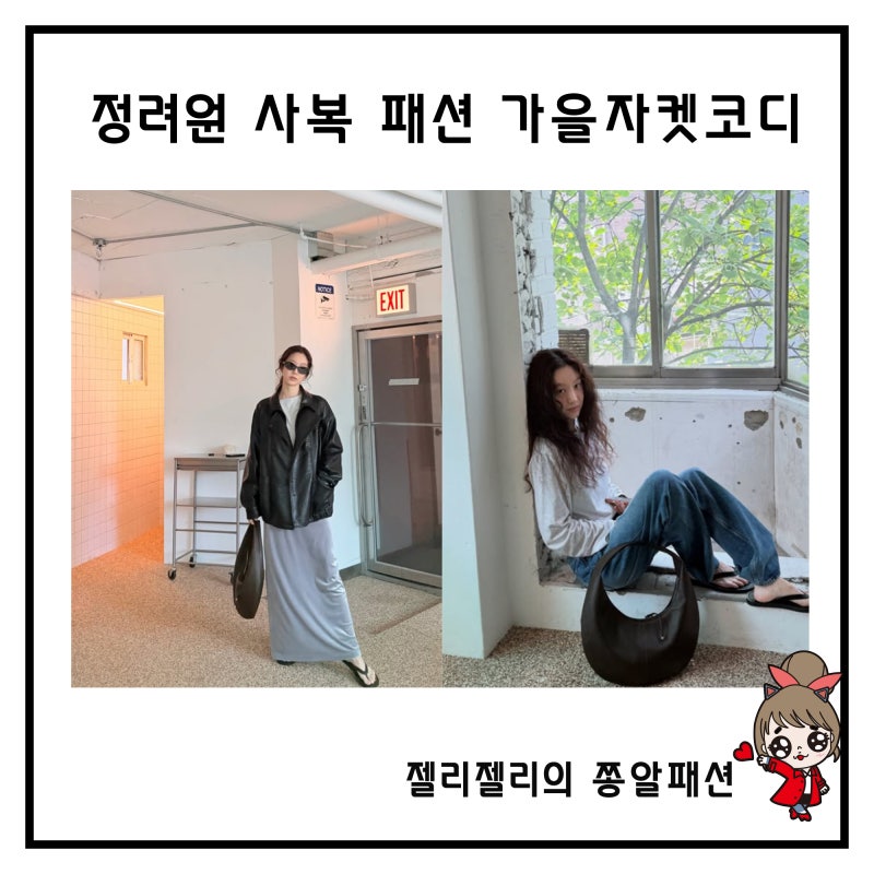 정려원 사복패션 #가을자켓코디 스커트 티셔츠 선글라스까지