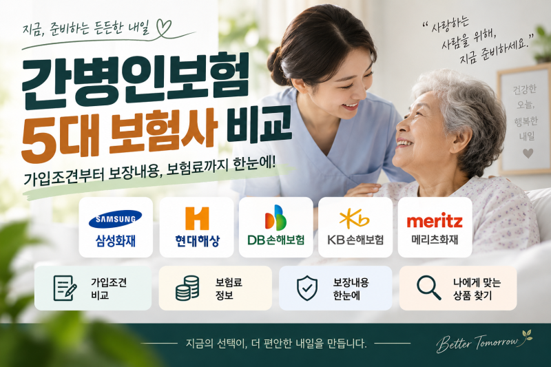 2026 간병인보험 비교｜삼성화재·현대해상·DB손해보험·KB손해보험·메리츠화재 가입조건 총....
