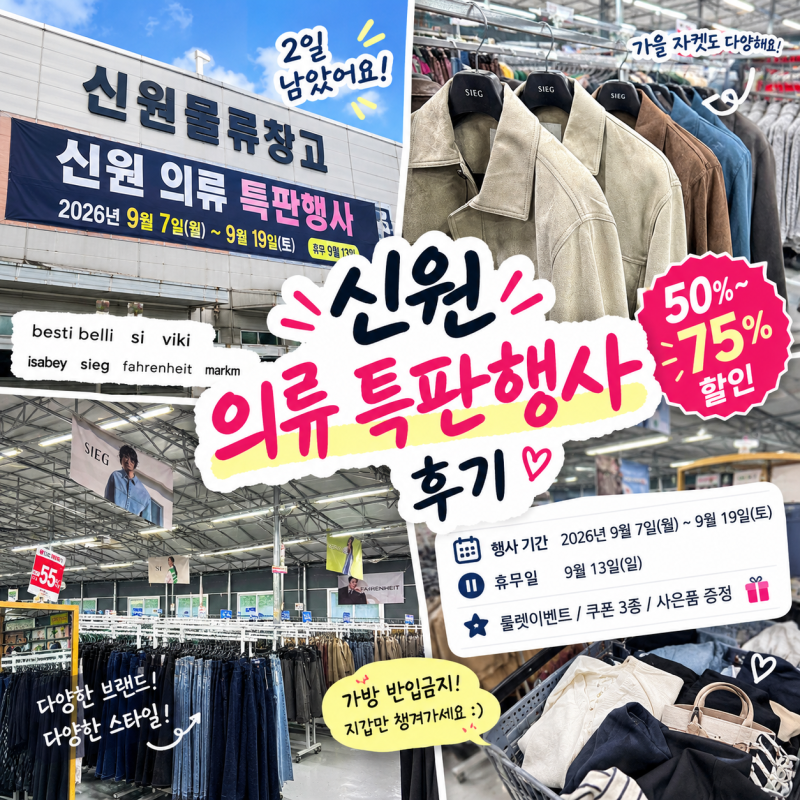 [경기/광주] 신원 의류 특판행사 후기 50~75% 할인 총정리