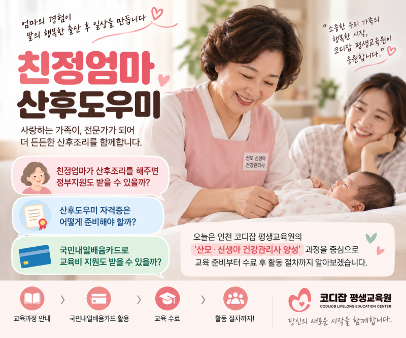 친정엄마 산후도우미. 인천에서 국민내일배움카드로 산모신생아 건강관리사 자격증 준비하....