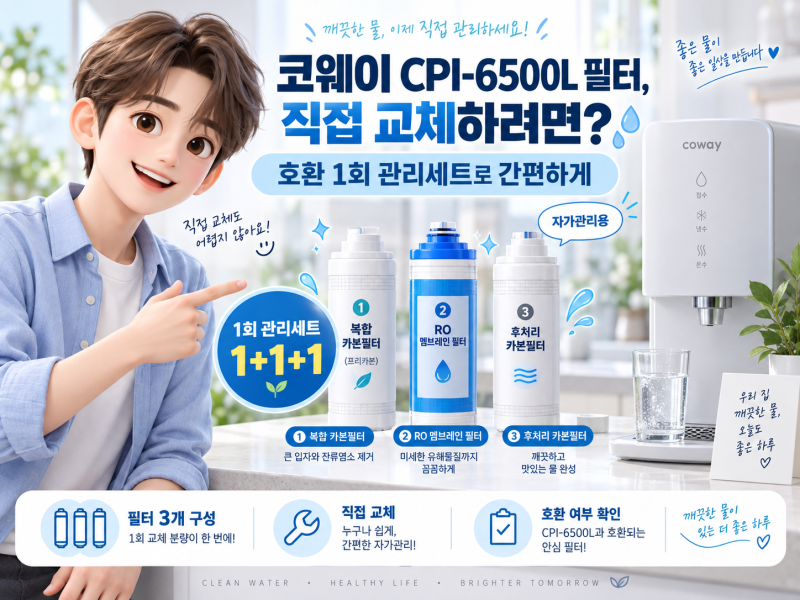 코웨이 CPI-6500L 정수기 필터 직접 교체하려면? 1회 관리세트 구성과 교체주기 정리