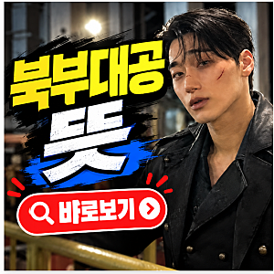 북부 대공 뜻과 에이티즈 최산이 북부대공 연예인 대표로 불리는 이유