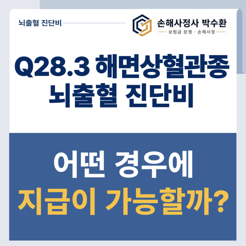 해면상혈관종 뇌출혈 진단비, Q28.3인데 출혈이 확인됐다면?