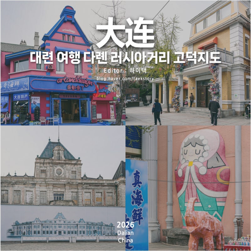 대련 여행 다롄 러시아거리 고덕지도 기념품 중국 쇼핑리스트