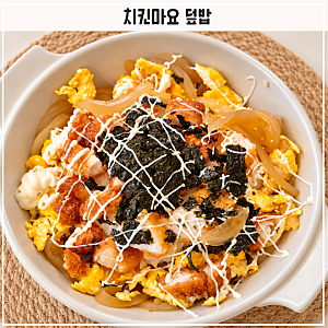 한솥 치킨마요 만들기 냉동치킨으로 간단한 치킨마요 덮밥