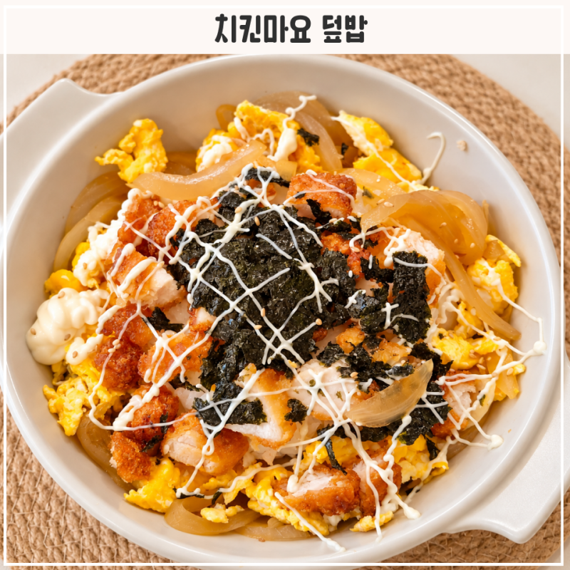 한솥 치킨마요 만들기 냉동치킨으로 간단한 치킨마요 덮밥