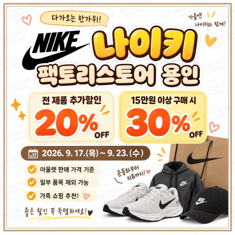 롯데 프리미엄 아울렛 기흥 나이키 세일｜팩토리스토어 용인 전 제품 20%·15만원 이상 30% 추....