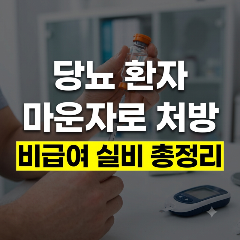 당뇨 환자 마운자로 처방 기준과 비급여 가격 및 실비 보험 청구 총정리