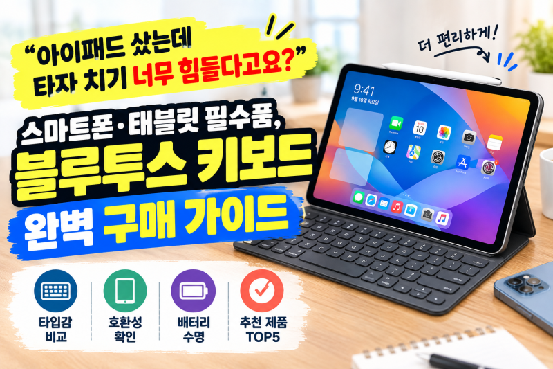 "아이패드 샀는데 타자 치기 너무 힘들다고요?" 스마트폰·태블릿 필수품, 블루투스 키보드 ....
