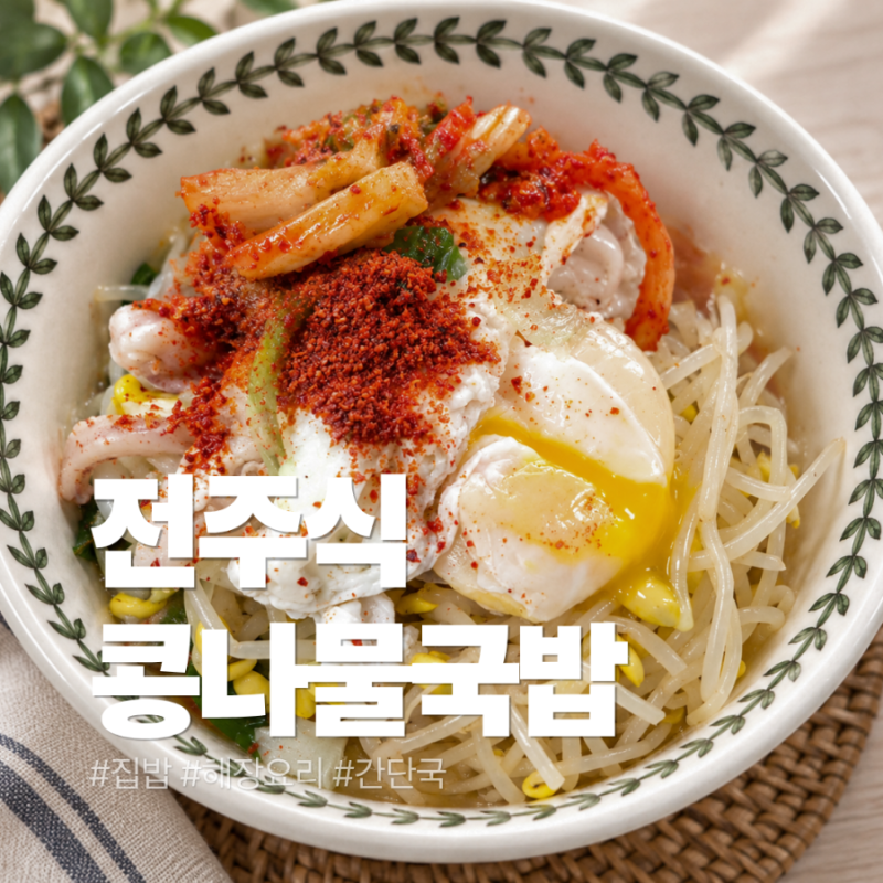 1인 가구 집밥! 해장국이 필요한 날, 전주식 콩나물국밥