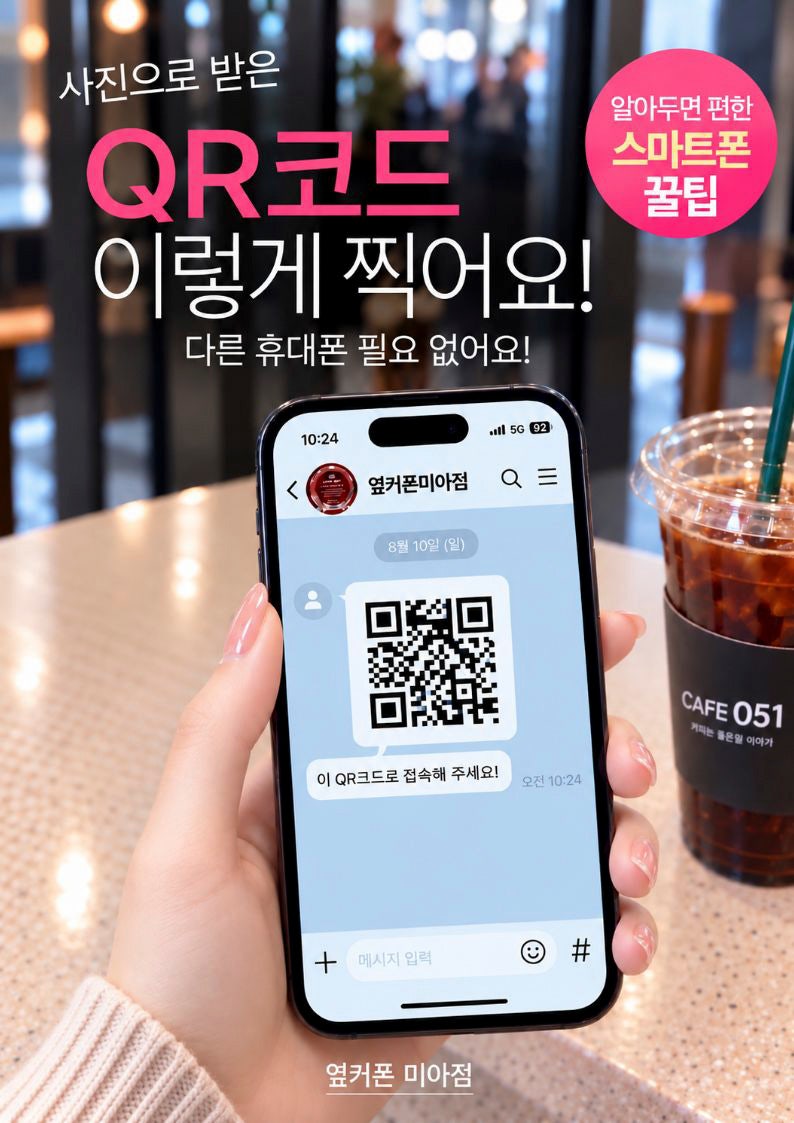 사진으로 받은 QR코드 스캔하는 방법