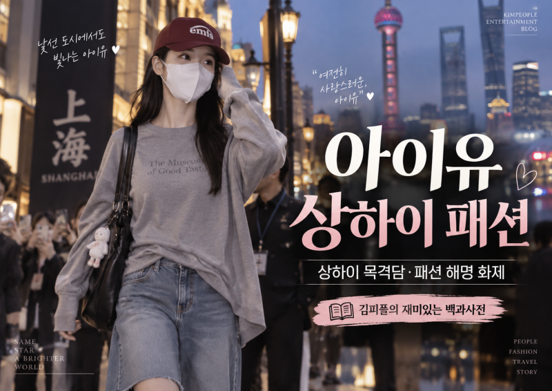 아이유 상하이 패션 총정리｜난징둥루 목격담·40만원 티셔츠·직접 해명까지