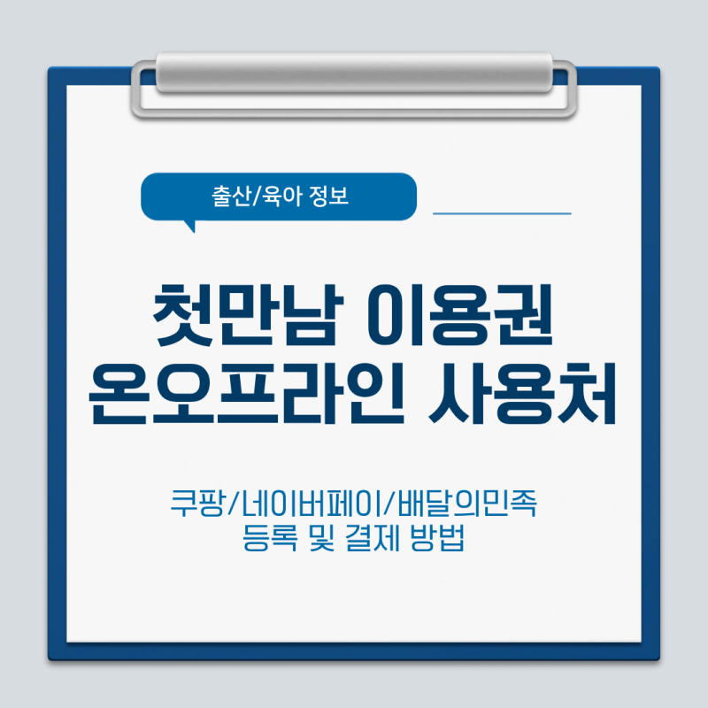 첫만남 이용권 온·오프라인 사용처 총정리｜쿠팡 네이버페이 배달의민족 등록 및 결제 방법