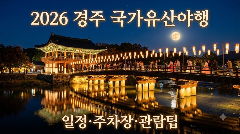 2026 경주 국가유산야행 일정 프로그램 주차장 월정교 야간관람 총정리