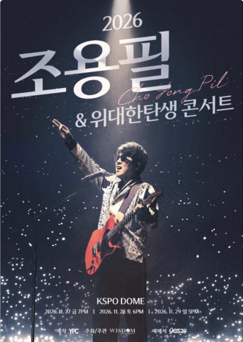 [조용필콘서트] 영원한 가왕의 귀환! ‘2026 조용필 & 위대한탄생 콘서트’ 서울 공연 개최 정....
