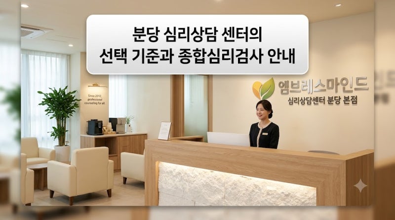 분당 심리상담센터 비용보다 중요한 선택 기준! 종합심리검사 절차 안내