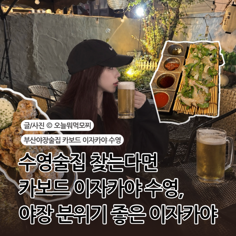 부산야장술집 분위기 좋은 수영맛집 카보드 이자카야 수영