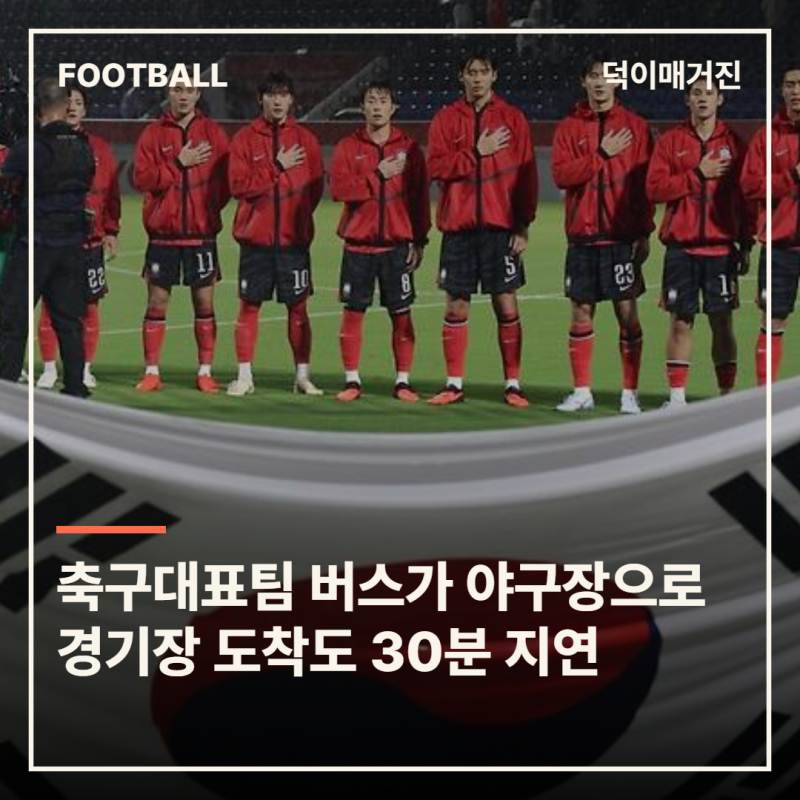 한국 축구대표팀, AG 첫날 버스가 야구장으로…폭우 속 1시간 이동 ‘운영 논란’