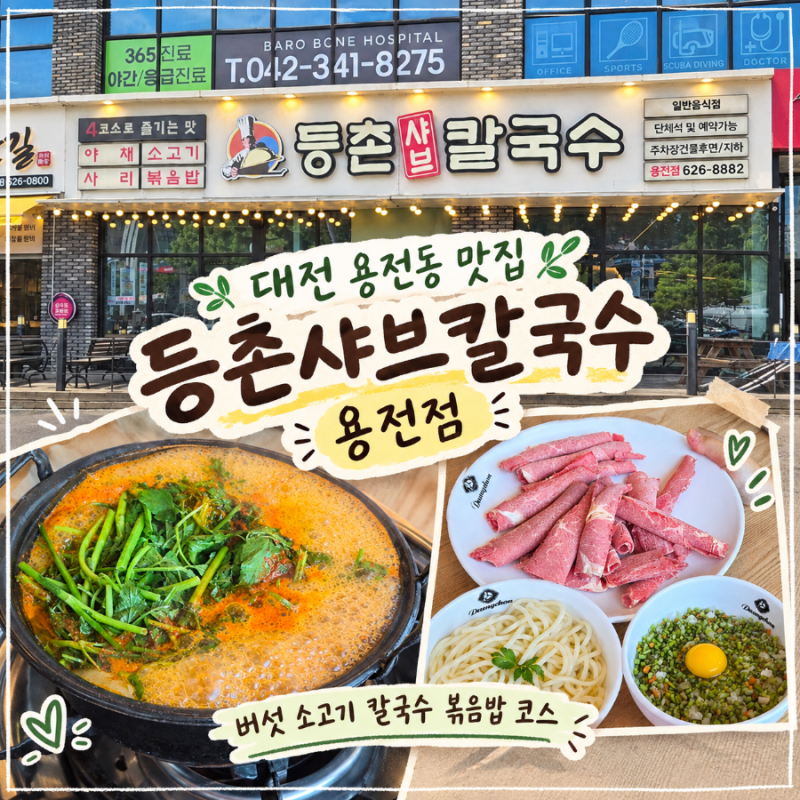 대전 용전동 맛집, 미나리랑 버섯이 가득 들어간 등촌샤브칼국수 용전점