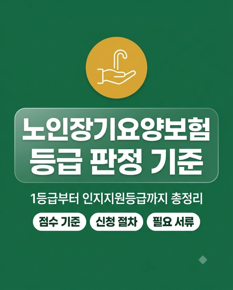 노인장기요양보험 등급 판정 기준 및 신청 방법 총정리