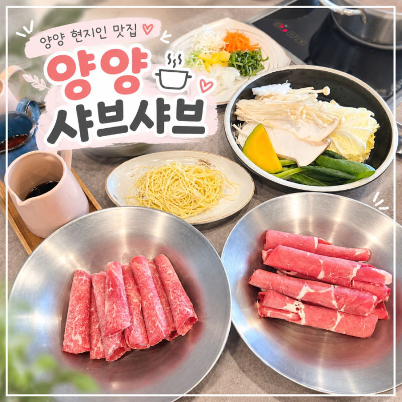 양양 현지인 맛집 양양샤브샤브 신선한 채소 한가득