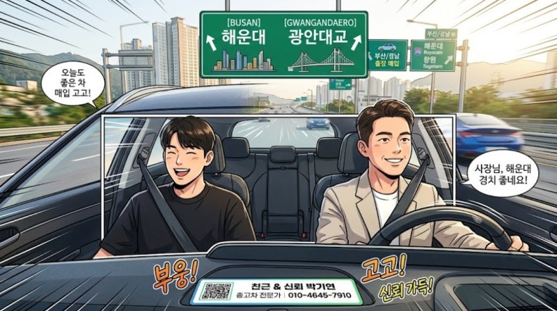[부산/경남 중고차 매입] 약속 장소에서 고객님 불통? 황당했던 아침 출장 방문 해프닝 후기!