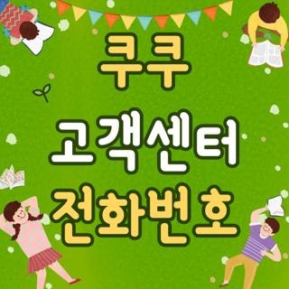쿠쿠 고객센터 전화번호 상담원 초고속 연결 단축번호 및 출장비 기준 총정리