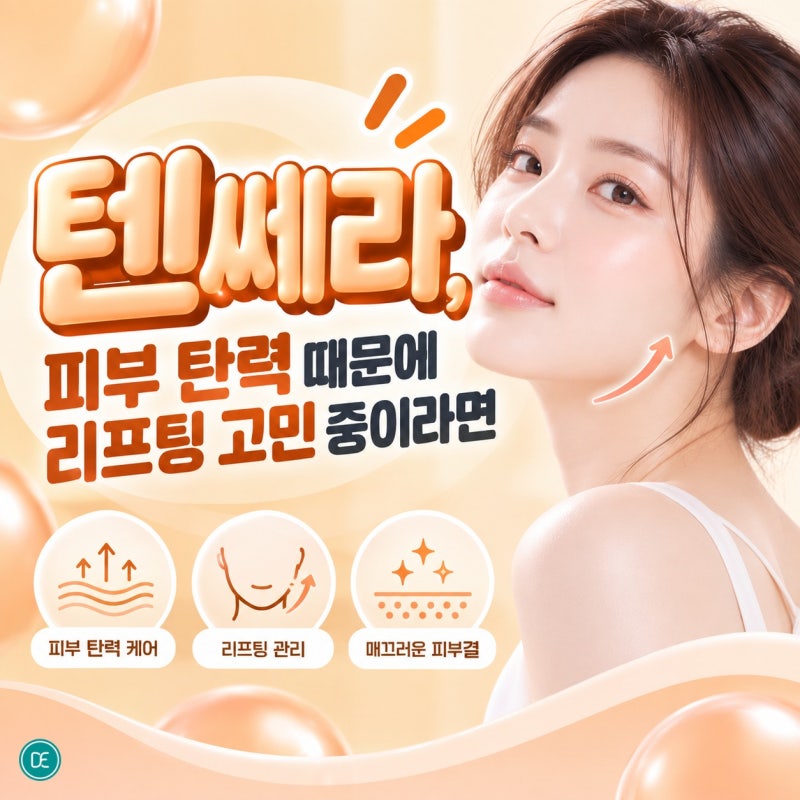 고척동피부과 텐쎄라, 피부 탄력 때문에 리프팅 고민 중이라면